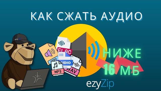Сжимать Аудио Размером Менее 16 Мб | Уменьшить Размер Аудиофайла Онлайн (простое Руководство) Сжимать Аудио Размером Менее 16 Мб | Уменьшить Размер Аудиофайла Онлайн (простое Руководство)