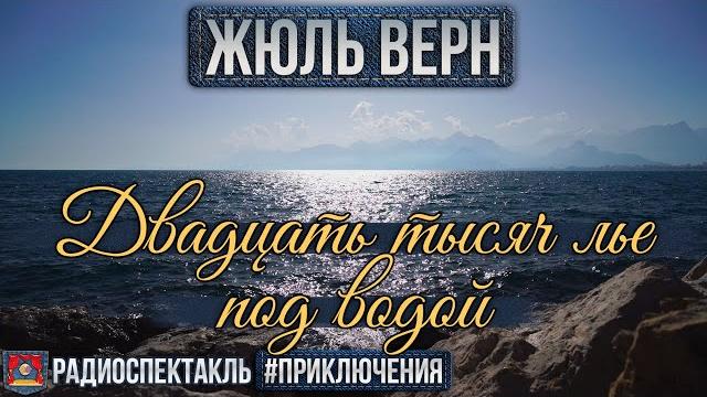 Радиоспектакль ДВАДЦАТЬ ТЫСЯЧ ЛЬЕ ПОД ВОДОЙ Жюль Верн (Вицин, Плятт, Аверин, Топчиев и др.) Радиоспектакль ДВАДЦАТЬ ТЫСЯЧ ЛЬЕ ПОД ВОДОЙ Жюль Верн (Вицин, Плятт, Аверин, Топчиев и др.)