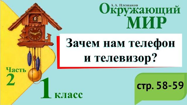 Зачем нам телефон и телевизор? Окружающий мир. 1 класс, 2 часть. Учебник А. Плешаков стр. 58-59 Зачем нам телефон и телевизор? Окружающий мир. 1 класс, 2 часть. Учебник А. Плешаков стр. 58-59