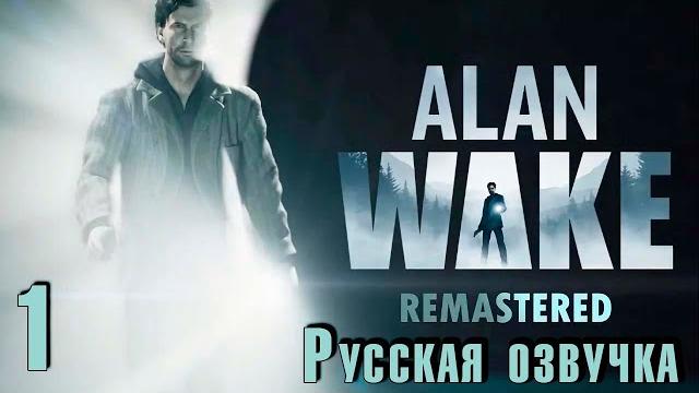 Alan Wake. Remastered. #1 С русской озвучкой! Alan Wake. Remastered. #1 С русской озвучкой!