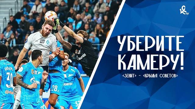 Уберите камеру! «Зенит» – «Крылья Советов» Уберите камеру! «Зенит» – «Крылья Советов»