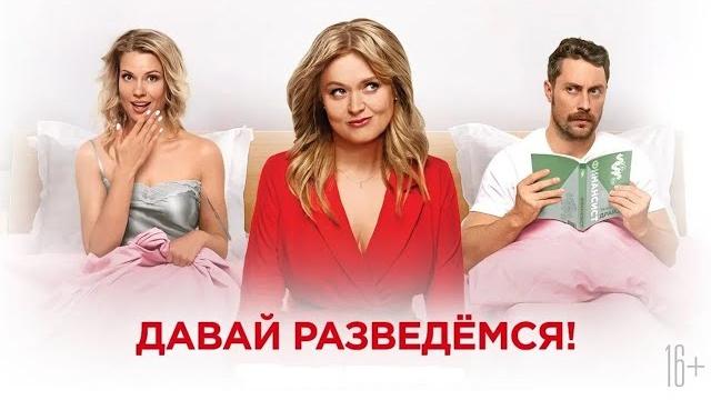 Давай разведемся | Комедия | Фильм Давай разведемся | Комедия | Фильм