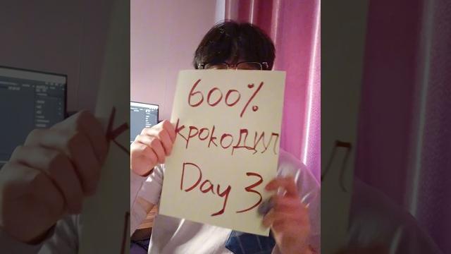 600% маленький крокодил DAY3!Crocodile Day 3#крокодил #игрушки #распаковка #рекомендации #oldartist 600% маленький крокодил DAY3!Crocodile Day 3#крокодил #игрушки #распаковка #рекомендации #oldartist