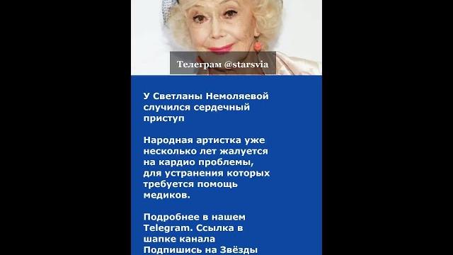 У Светланы Немоляевой случился сердечный приступ У Светланы Немоляевой случился сердечный приступ