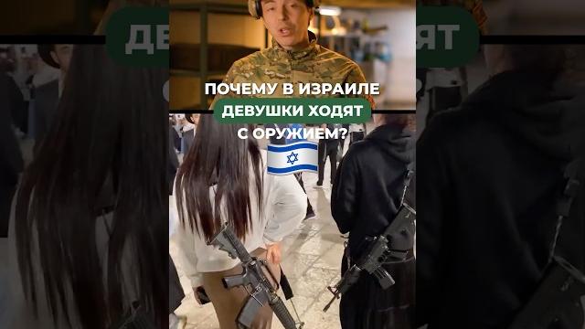 Почему в Израиле девушки носят оружие? Почему в Израиле девушки носят оружие?