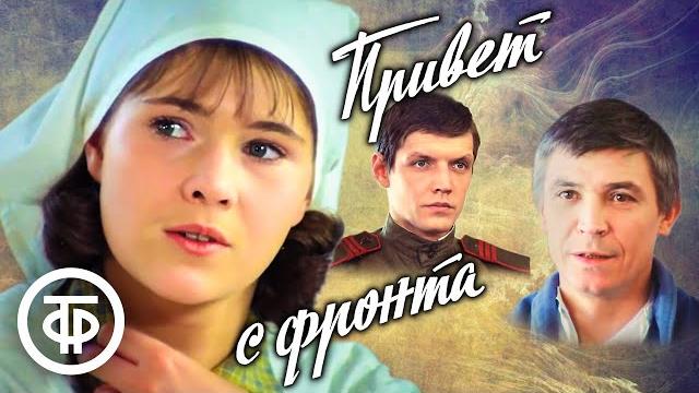 Привет с фронта. Художественный фильм (1983) Привет с фронта. Художественный фильм (1983)