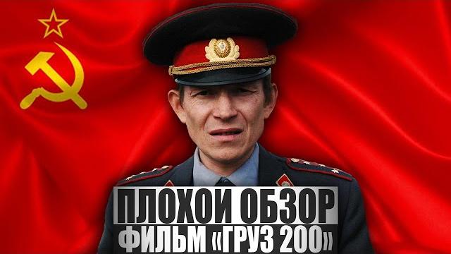 ПЛОХОЙ ОБЗОР - Фильм ГРУЗ 200 ПЛОХОЙ ОБЗОР - Фильм ГРУЗ 200
