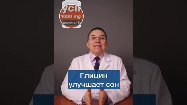Глицин улучшает сон! Новые исследования #shorts Глицин улучшает сон! Новые исследования #shorts
