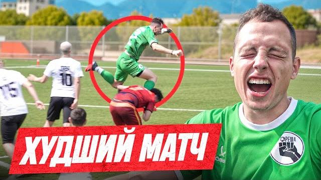 ПОЛУЧИЛ НЕЛЕПУЮ ТРАВМУ В ХУДШЕМ МАТЧЕ В ЖИЗНИ ПОЛУЧИЛ НЕЛЕПУЮ ТРАВМУ В ХУДШЕМ МАТЧЕ В ЖИЗНИ