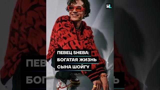Певец SHEBA: богатая жизнь сына Шойгу #shorts Певец SHEBA: богатая жизнь сына Шойгу #shorts