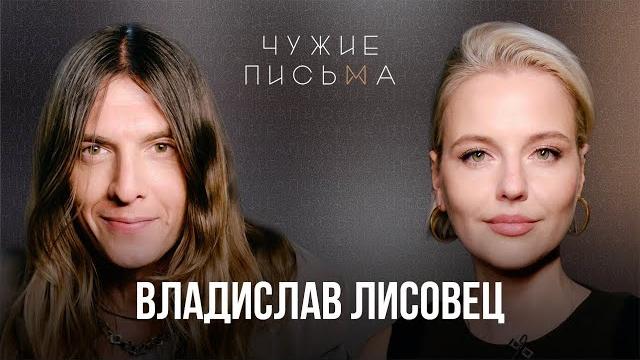 Проживаю кризис | Владислав Лисовец | Чужие письма Проживаю кризис | Владислав Лисовец | Чужие письма
