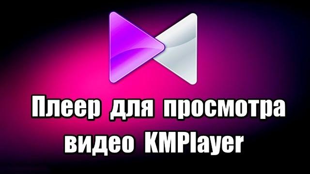 Плеер для просмотра видео KMPlayer Плеер для просмотра видео KMPlayer