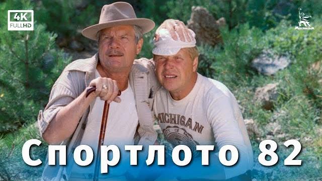 Спортлото-82 (4K, комедия, режиссёр Леонид Гайдай, 1982 г.) Спортлото-82 (4K, комедия, режиссёр Леонид Гайдай, 1982 г.)