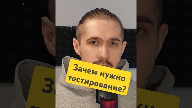 Зачем нужно тестирование? Зачем нужно тестирование?