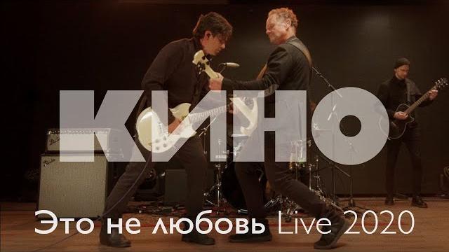 КИНО — Это не любовь Live 2020 КИНО — Это не любовь Live 2020