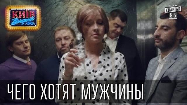 Чего хотят мужчины | Пороблено в Украине, пародия 2014 Чего хотят мужчины | Пороблено в Украине, пародия 2014
