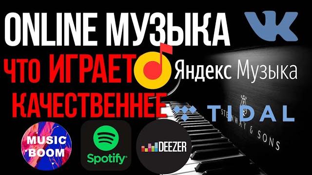 Какой музыкальный сервис лучше играет в автомобиле? Spotify, Deezer, Яндекс Музыка, Tidal, BOOM? Какой музыкальный сервис лучше играет в автомобиле? Spotify, Deezer, Яндекс Музыка, Tidal, BOOM?