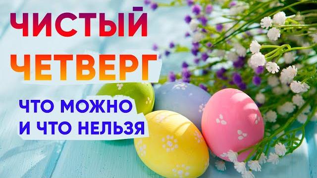 ЧИСТЫЙ ЧЕТВЕРГ 2024 — 2 мая ЧТО МОЖНО И ЧТО НЕЛЬЗЯ ДЕЛАТЬ / КОГДА КУПАТЬСЯ / ПРИМЕТЫ / ТРАДИЦИИ ЧИСТЫЙ ЧЕТВЕРГ 2024 — 2 мая ЧТО МОЖНО И ЧТО НЕЛЬЗЯ ДЕЛАТЬ / КОГДА КУПАТЬСЯ / ПРИМЕТЫ / ТРАДИЦИИ