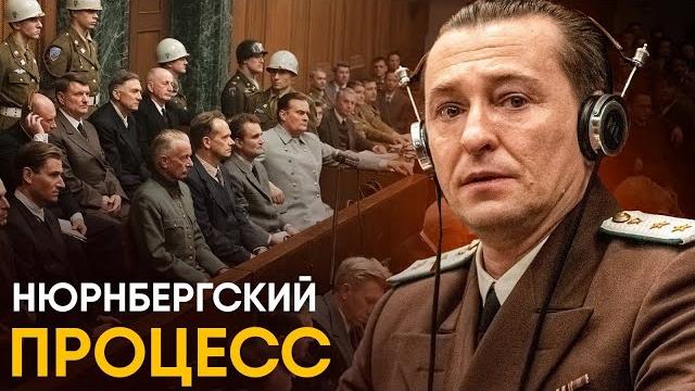Нюрнбергский Процесс - главный трибунал истории за 10 минут Нюрнбергский Процесс - главный трибунал истории за 10 минут