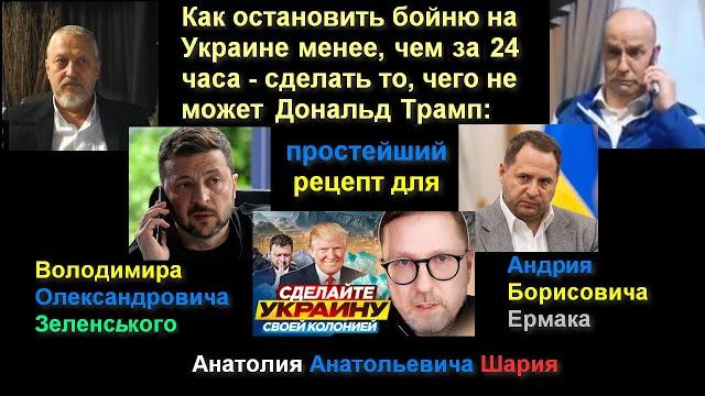 Лжепутин: продолжение к экстренному обращению жителя Украины: Шарий, Ермак, Зеленский. №249 #Халезов Лжепутин: продолжение к экстренному обращению жителя Украины: Шарий, Ермак, Зеленский. №249 #Халезов