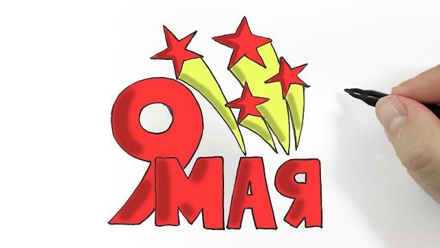 9 МАЯ, Рисунок поэтапно на День Победы 9 МАЯ, Рисунок поэтапно на День Победы