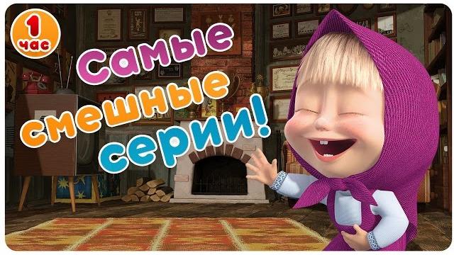 Маша и Медведь - Самые смешные серии! Большой сборник мультфильмов! 1 час Маша и Медведь - Самые смешные серии! Большой сборник мультфильмов! 1 час