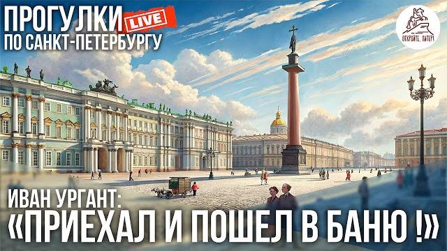 Иван Ургант: Приехал и пошел! Пошел в баню... #LIVE Иван Ургант: Приехал и пошел! Пошел в баню... #LIVE