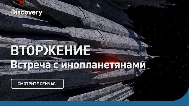 Вторжение | Встреча с инопланетянами | Discovery Вторжение | Встреча с инопланетянами | Discovery
