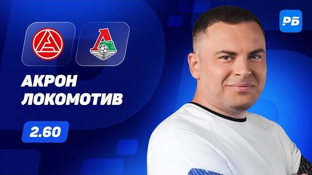 Акрон - Локомотив. Прогноз Бодрова Акрон - Локомотив. Прогноз Бодрова