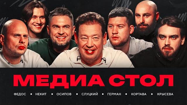 Взгляд извне со Слуцким: новый формат МФЛ / Судейство / Матч со сборной России | Стол #123 Взгляд извне со Слуцким: новый формат МФЛ / Судейство / Матч со сборной России | Стол #123