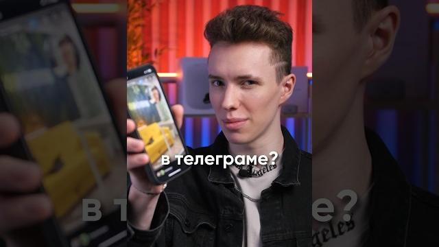 Что не так с сториз в Telegram? Что не так с сториз в Telegram?
