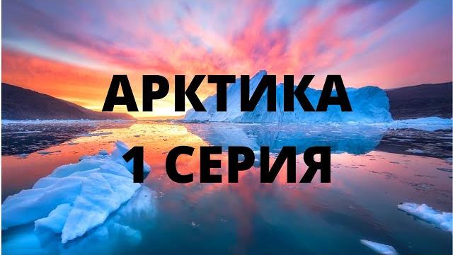 ПРЕМЬЕРА! РИСКОВАННАЯ ЭКСПЕДИЦИЯ! Завораживающая природа! АРКТИКА. 1 серия. Документальный фильм ПРЕМЬЕРА! РИСКОВАННАЯ ЭКСПЕДИЦИЯ! Завораживающая природа! АРКТИКА. 1 серия. Документальный фильм