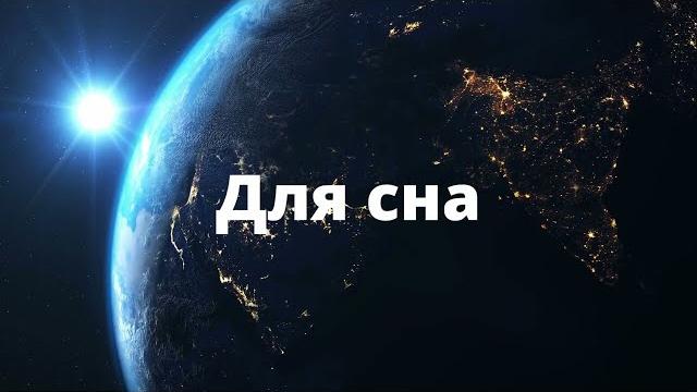Лекция для сна | Сурдин Владимир | Время Лекция для сна | Сурдин Владимир | Время