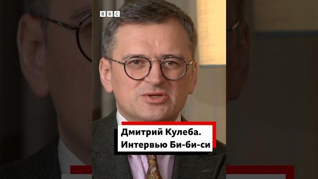 Бывший министр иностранных дел Украины Дмитрий Кулеба о переговорах между Россией и Украиной Бывший министр иностранных дел Украины Дмитрий Кулеба о переговорах между Россией и Украиной