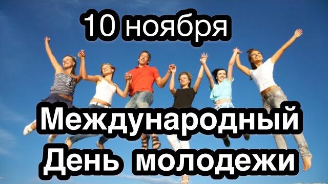 10 ноября - Всемирный день молодежи. История и значение праздника. Фестиваль молодежи и студентов. 10 ноября - Всемирный день молодежи. История и значение праздника. Фестиваль молодежи и студентов.