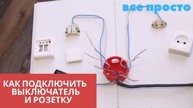 Как подключить выключатель света и подключить розетку Как подключить выключатель света и подключить розетку