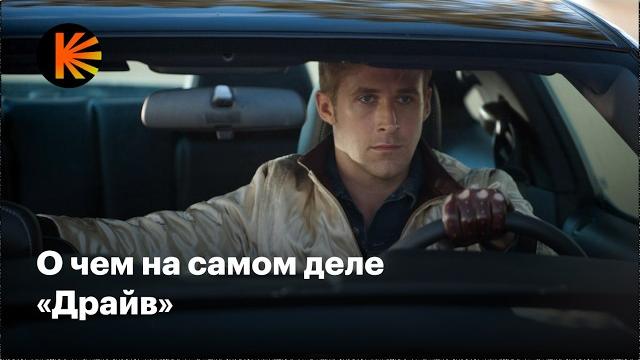 Почему «Драйв» — культовое кино Почему «Драйв» — культовое кино