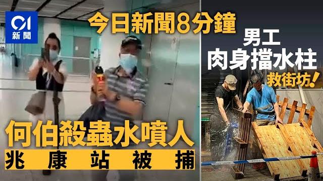 今日新聞|何伯何太兆康站「施襲」 何伯被捕| 兩男工中環擋3米高水柱|01新聞|林峯|林俊傑|Keeta|演唱會|爆水喉|新加坡|Labubu|何伯何太|2025年5月25日#hongkongnews 今日新聞|何伯何太兆康站「施襲」 何伯被捕| 兩男工中環擋3米高水柱|01新聞|林峯|林俊傑|Keeta|演唱會|爆水喉|新加坡|Labubu|何伯何太|2025年5月25日#hongkongnews