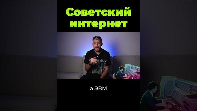 Советский интернет. Кто его мог придумать? #shorts Советский интернет. Кто его мог придумать? #shorts