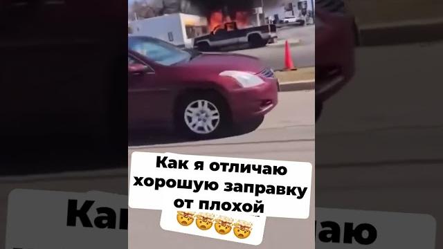 ОТЛИЧИЕ ХОРОШЕЙ ЗАПРАВКИ ОТ ПЛОХОЙ #shorts #рекомендации #втренде #юмор #приколы #заправка #авто ОТЛИЧИЕ ХОРОШЕЙ ЗАПРАВКИ ОТ ПЛОХОЙ #shorts #рекомендации #втренде #юмор #приколы #заправка #авто
