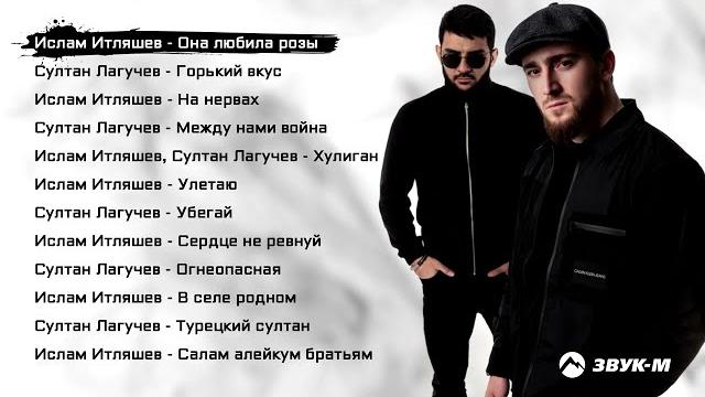 Ислам Итляшев, Султан Лагучев – Сборник лучших песен 2021 Ислам Итляшев, Султан Лагучев – Сборник лучших песен 2021