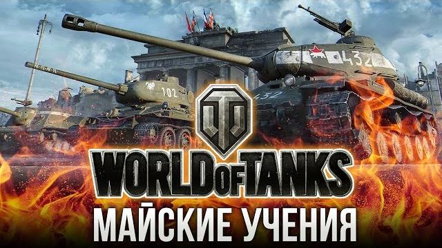 День Танкиста: Майские учения (Репортаж) День Танкиста: Майские учения (Репортаж)