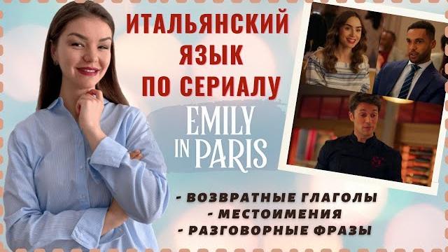 РАЗГОВОРНЫЙ ИТАЛЬЯНСКИЙ ЯЗЫК ПО СЕРИАЛУ "ЭМИЛИ В ПАРИЖЕ" | VERBI RIFLESSIVI/PRONOMI | Emily in Paris РАЗГОВОРНЫЙ ИТАЛЬЯНСКИЙ ЯЗЫК ПО СЕРИАЛУ "ЭМИЛИ В ПАРИЖЕ" | VERBI RIFLESSIVI/PRONOMI | Emily in Paris