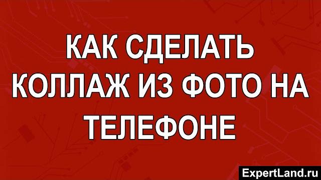 Как сделать коллаж из фотографий на телефоне Как сделать коллаж из фотографий на телефоне