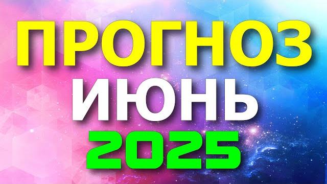 ПРОГНОЗ НА ИЮНЬ 2025. ДЛЯ ВСЕХ ЗНАКОВ ЗОДИАКА ПРОГНОЗ НА ИЮНЬ 2025. ДЛЯ ВСЕХ ЗНАКОВ ЗОДИАКА
