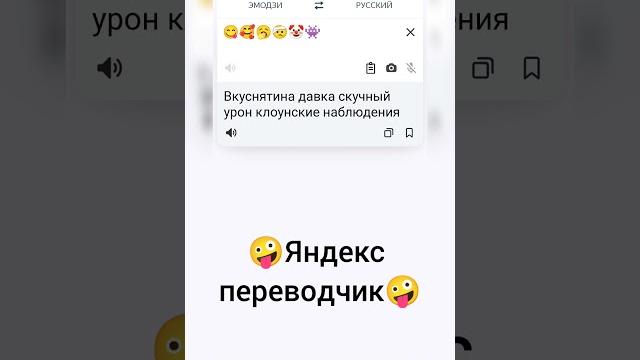 Яндекс переводчик Смешные переводы эмодзи на русский язык #смех #смешно #смешные #смешныевидео Яндекс переводчик Смешные переводы эмодзи на русский язык #смех #смешно #смешные #смешныевидео