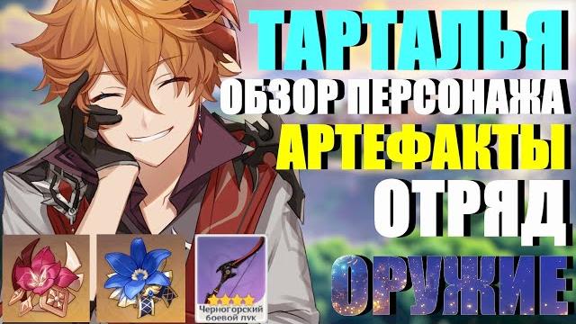 GENSHIN IMPACT ТАРТАЛЬЯ ЧАЙЛД ОБЗОР ПЕРСОНАЖА, АРТЕФАКТЫ, ОТРЯД, ОРУЖИЕ, ТАЛАНТЫ, СОЗВЕЗДИЯ, ГАЙД! GENSHIN IMPACT ТАРТАЛЬЯ ЧАЙЛД ОБЗОР ПЕРСОНАЖА, АРТЕФАКТЫ, ОТРЯД, ОРУЖИЕ, ТАЛАНТЫ, СОЗВЕЗДИЯ, ГАЙД!