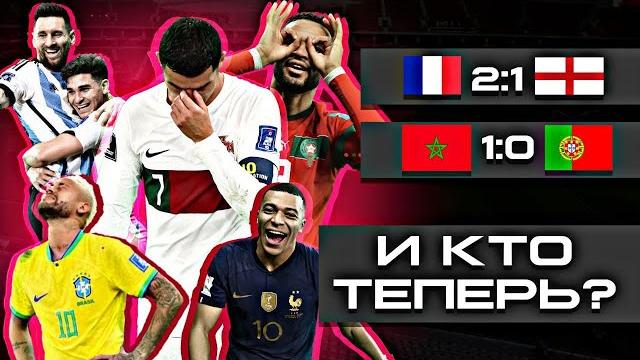 Обзор матчей 1/4 Чемпионата Мира 2022 Обзор матчей 1/4 Чемпионата Мира 2022