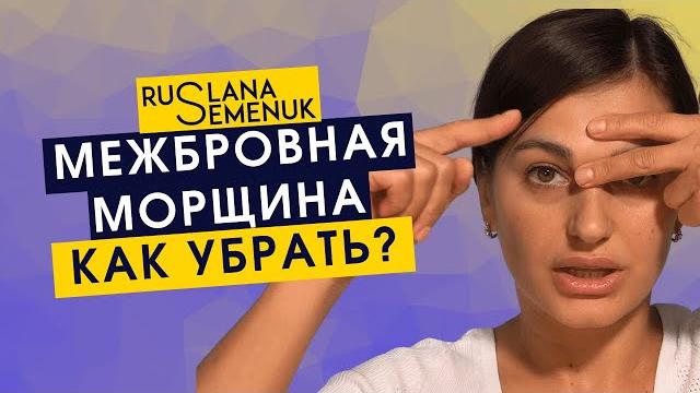 Межбровная морщина? хотите от нее избавиться? включайте новое видео как убрать морщины между бровями Межбровная морщина? хотите от нее избавиться? включайте новое видео как убрать морщины между бровями