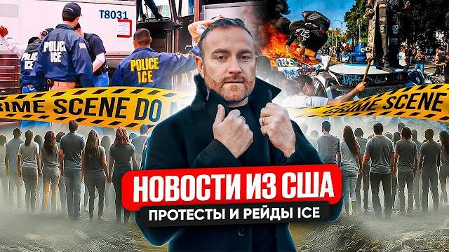 Протесты и рейды в США. Что происходит? Протесты и рейды в США. Что происходит?